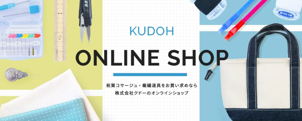 KUDOHの裁縫道具・コサージュを購入できるオンラインショップへのリンクバナー