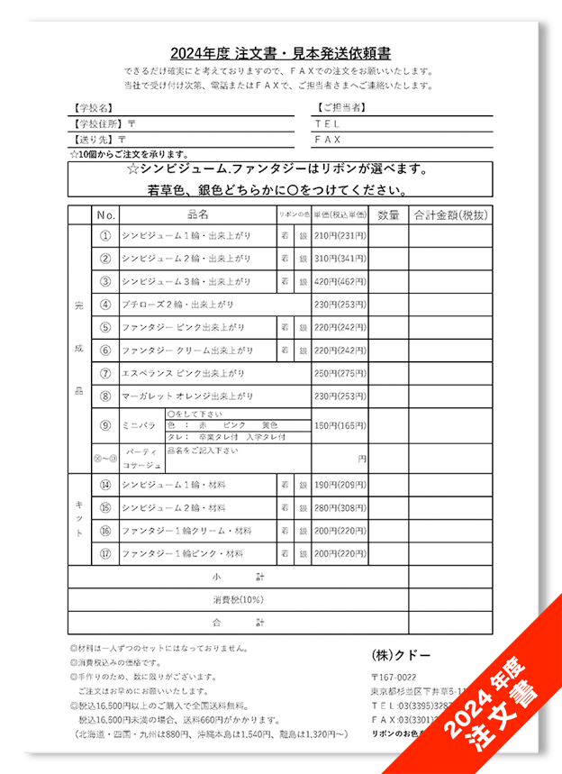 株式会社クドー　FAX 2024年度注文書・見本依頼書