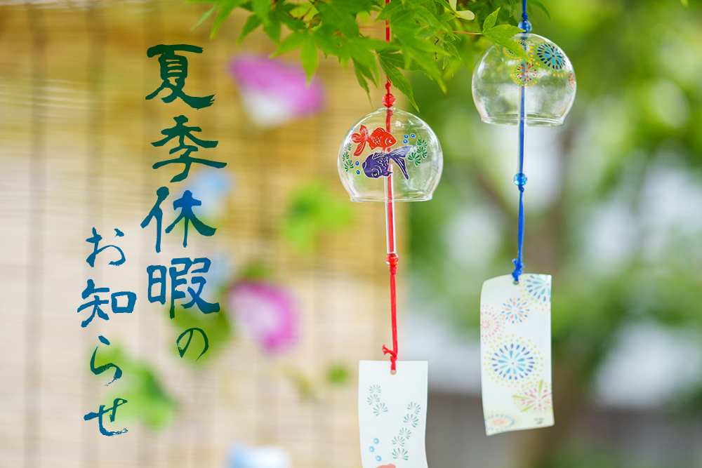 夏季休暇のお知らせ