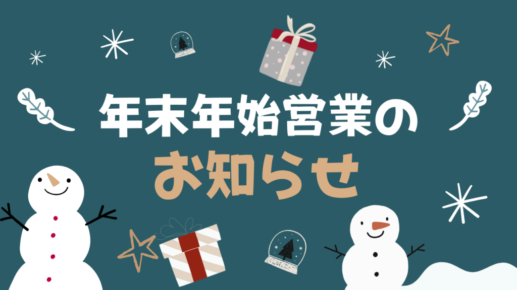 年末年始のお知らせ